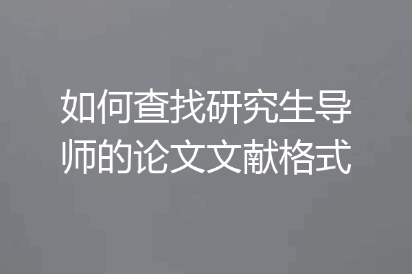 如何查找研究生导师的论文文献格式