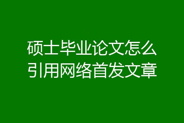 硕士毕业论文怎么引用网络首发文章