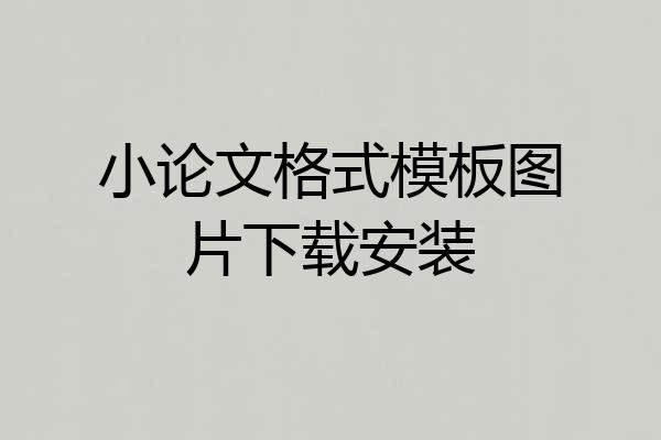 小论文格式模板图片下载安装
