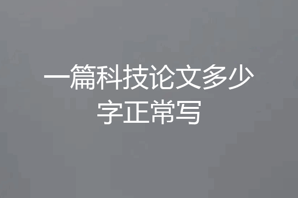 一篇科技论文多少字正常写