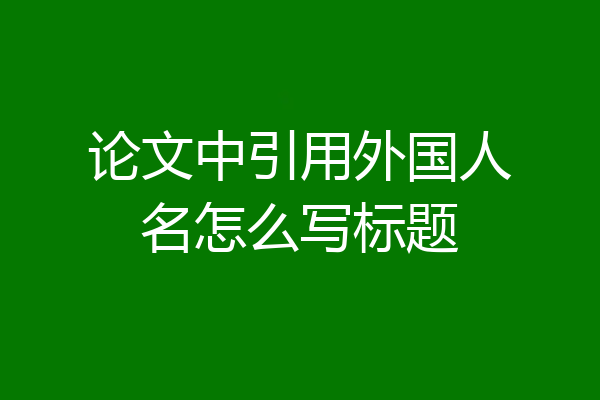 论文中引用外国人名怎么写标题