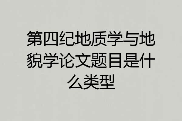 第四纪地质学与地貌学论文题目是什么类型