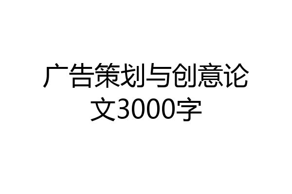 广告策划与创意论文3000字