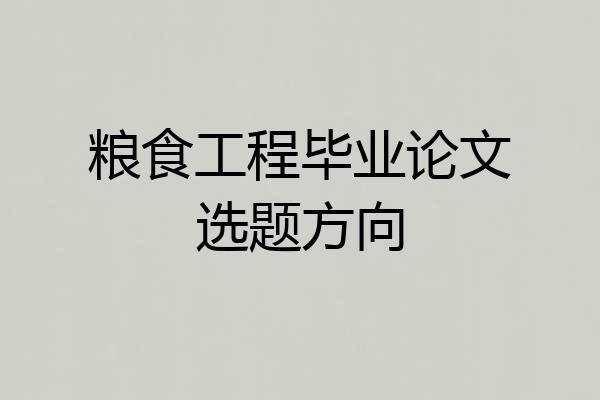 粮食工程毕业论文选题方向