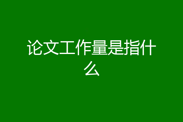论文工作量是指什么