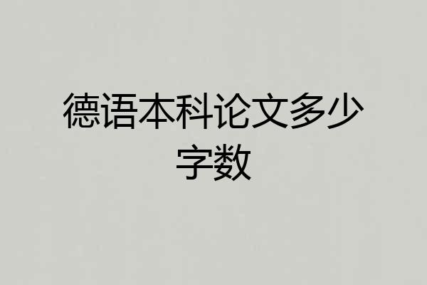 德语本科论文多少字数