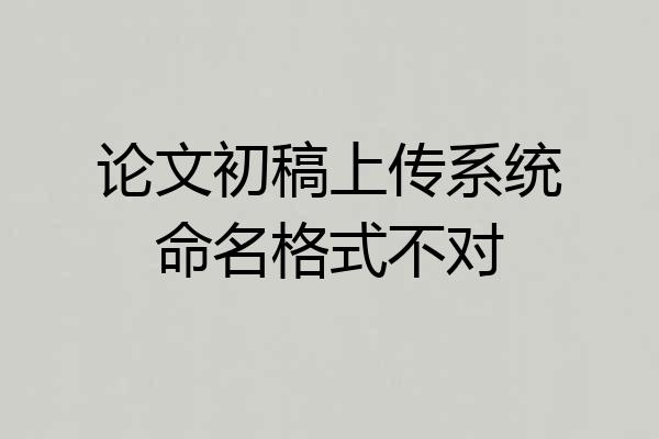 论文初稿上传系统命名格式不对