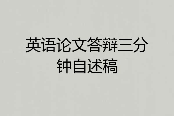 英语论文答辩三分钟自述稿