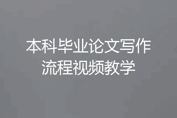 本科毕业论文写作流程视频教学
