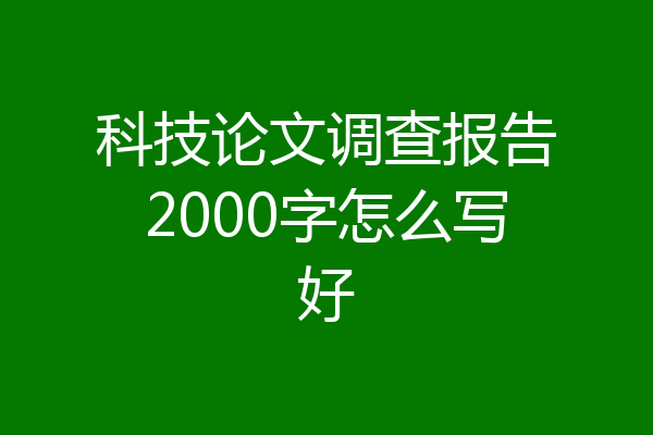 科技论文调查报告2000字怎么写好