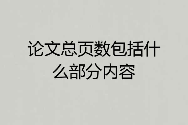 论文总页数包括什么部分内容