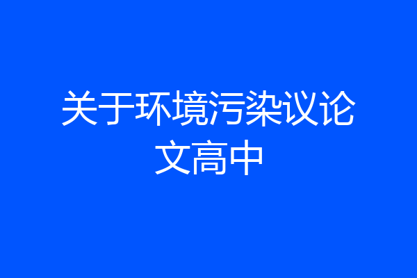 关于环境污染议论文高中