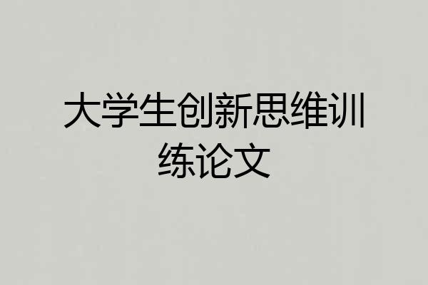 大学生创新思维训练论文