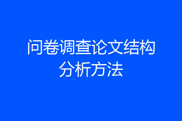 问卷调查论文结构分析方法