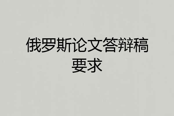 俄罗斯论文答辩稿要求