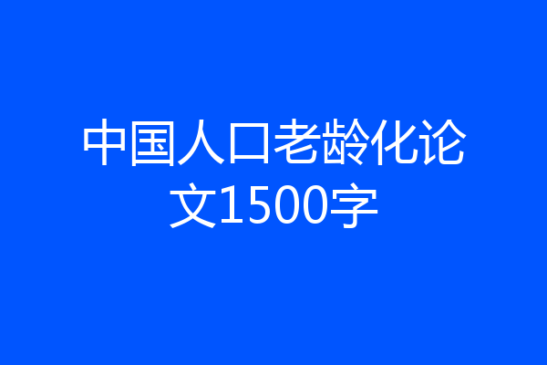 中国人口老龄化论文1500字