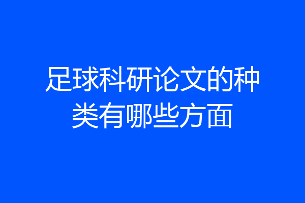 足球科研论文的种类有哪些方面