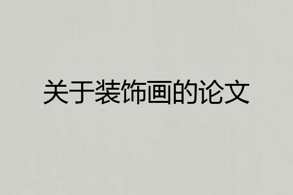 关于装饰画的论文