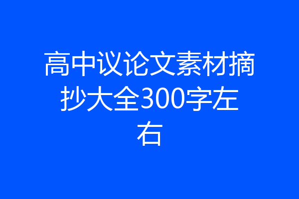 高中议论文素材摘抄大全300字左右
