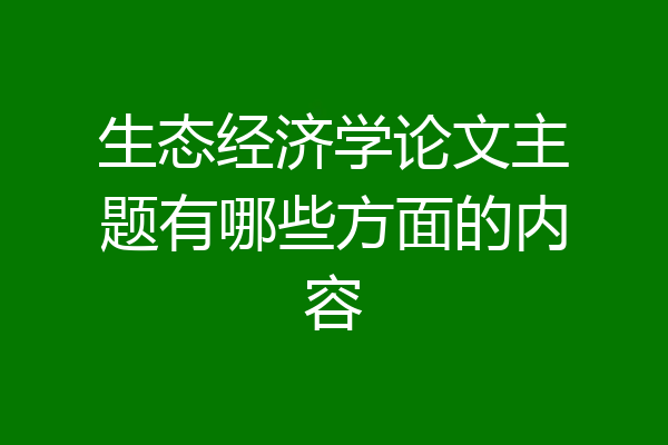 生态经济学论文主题有哪些方面的内容