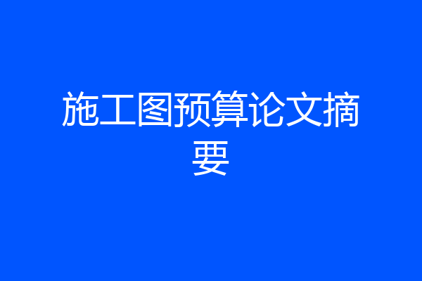 施工图预算论文摘要
