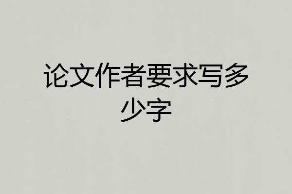 论文作者要求写多少字