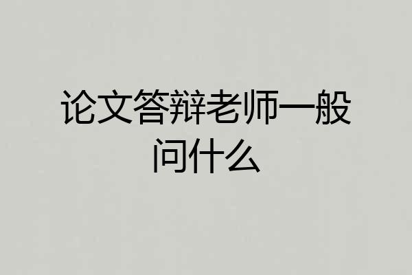 论文答辩老师一般问什么