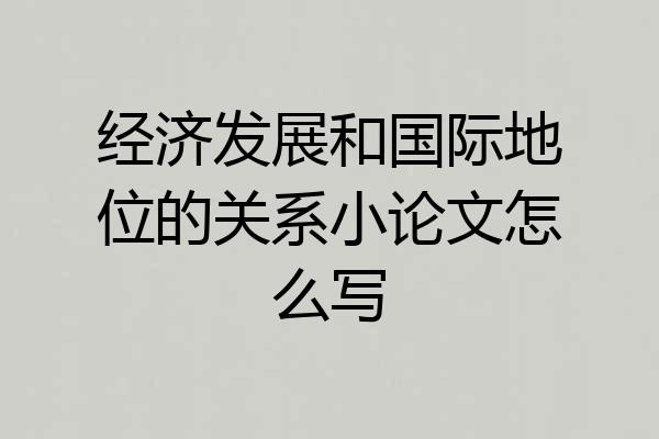 经济发展和国际地位的关系小论文怎么写