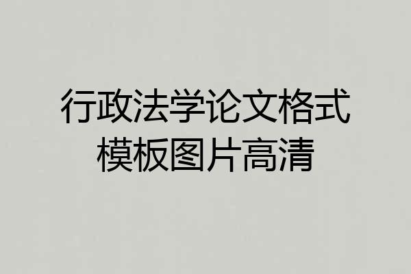 行政法学论文格式模板图片高清