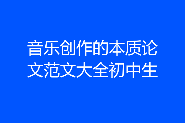 音乐创作的本质论文范文大全初中生