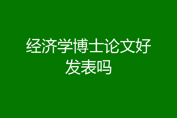 经济学博士论文好发表吗