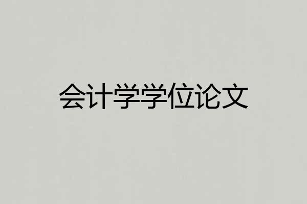会计学学位论文
