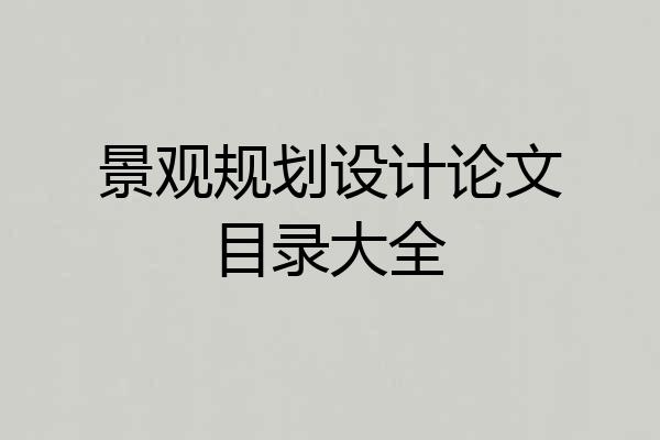 景观规划设计论文目录大全