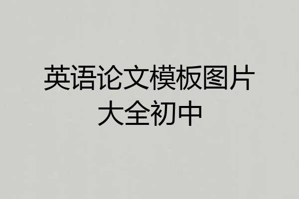 英语论文模板图片大全初中