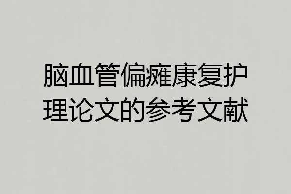 脑血管偏瘫康复护理论文的参考文献