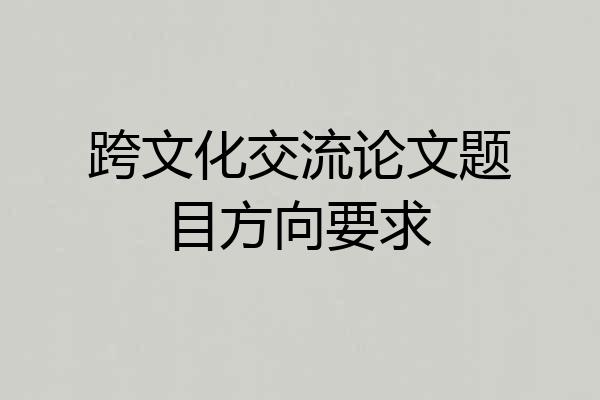 跨文化交流论文题目方向要求