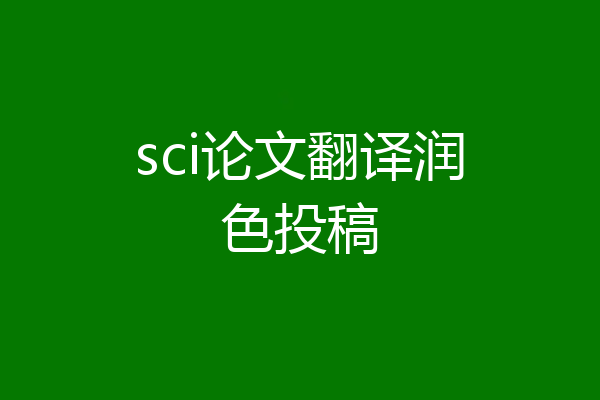 sci论文翻译润色投稿