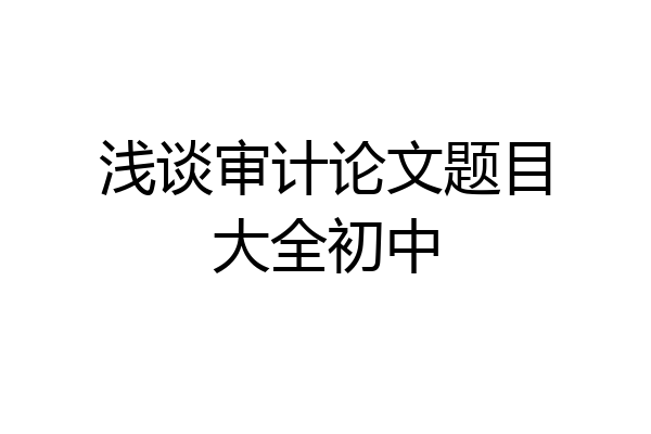 浅谈审计论文题目大全初中