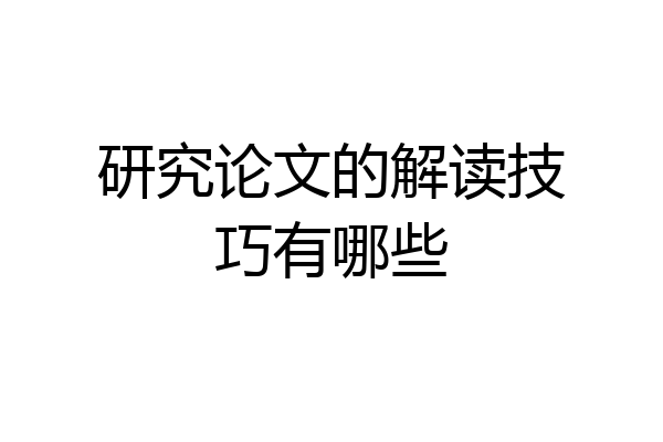 研究论文的解读技巧有哪些