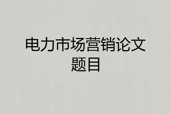 电力市场营销论文题目