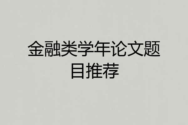 金融类学年论文题目推荐