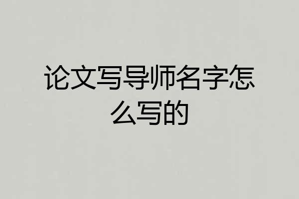 论文写导师名字怎么写的