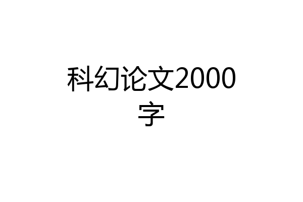 科幻论文2000字