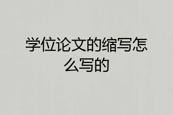 学位论文的缩写怎么写的