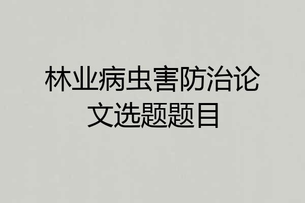 林业病虫害防治论文选题题目