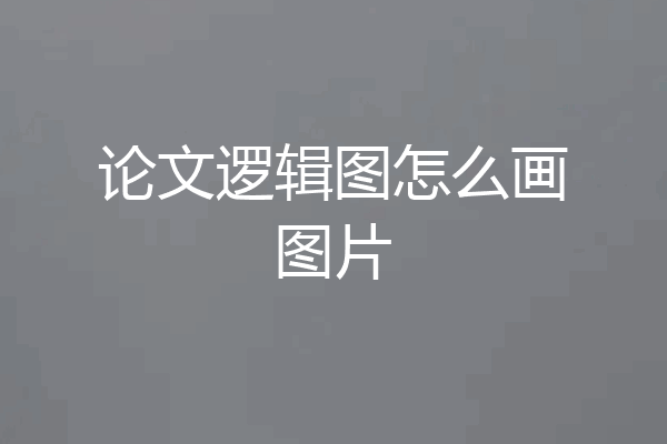 论文逻辑图怎么画图片