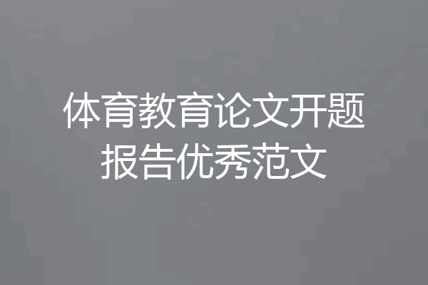 体育教育论文开题报告优秀范文