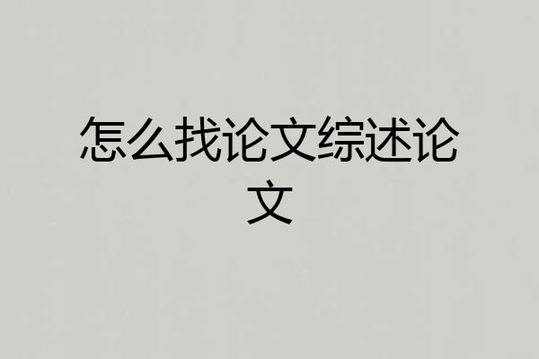 怎么找论文综述论文