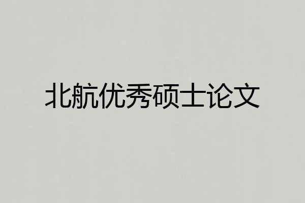 北航优秀硕士论文
