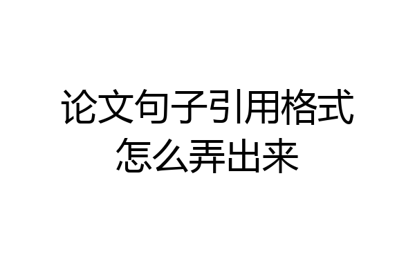 论文句子引用格式怎么弄出来